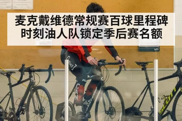 麦克戴维德常规赛百球里程碑时刻油人队锁定季后赛名额